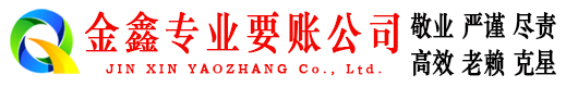 全州金鑫收账公司